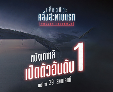 “Project Silence เขี้ยวชีวะคลั่งสะพานนรก” หนังเข้าใหม่เปิดตัวอันดับ 1 บนบ็อกซ์ออฟฟิศเกาหลี! ผลงานฟอร์มยักษ์จากผู้สร้าง Along with the Gods